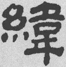 纬,黃易 ,書法字典